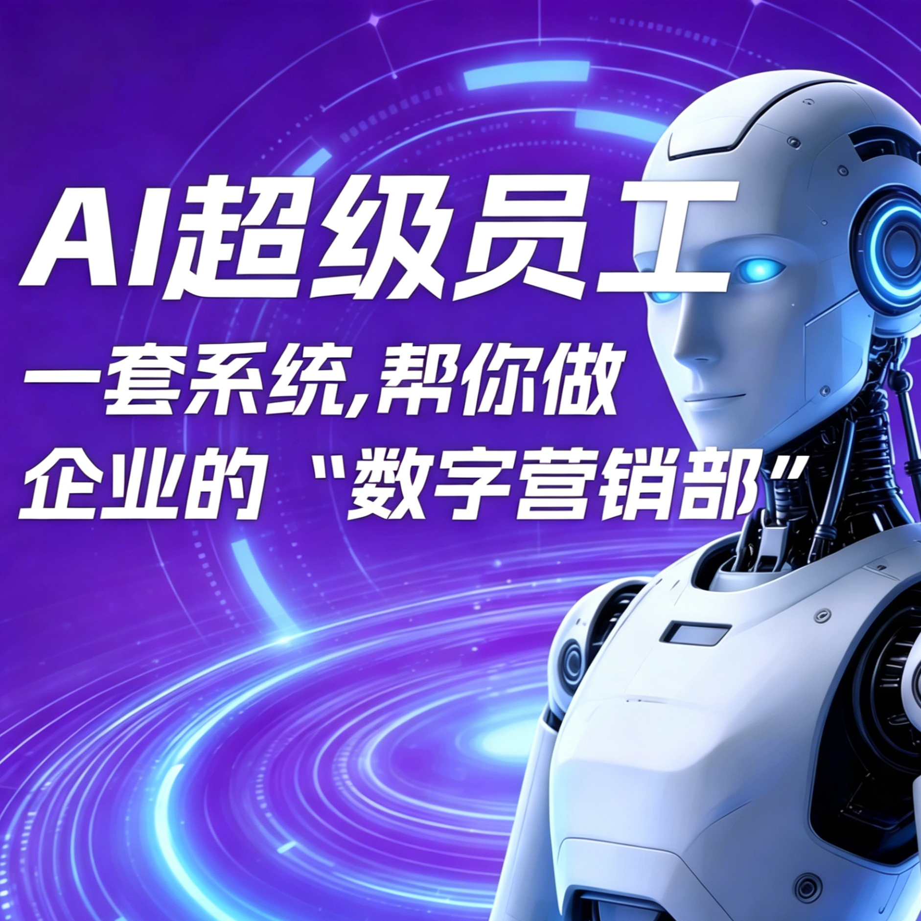 AI超级员工源头厂家可代理可贴牌