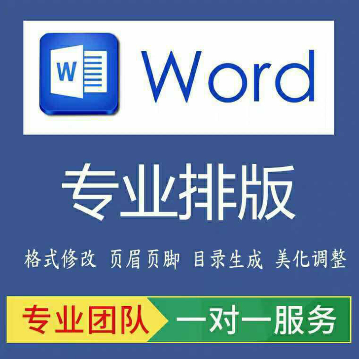 Word格式修改排版Word文档排版/格式修改Word