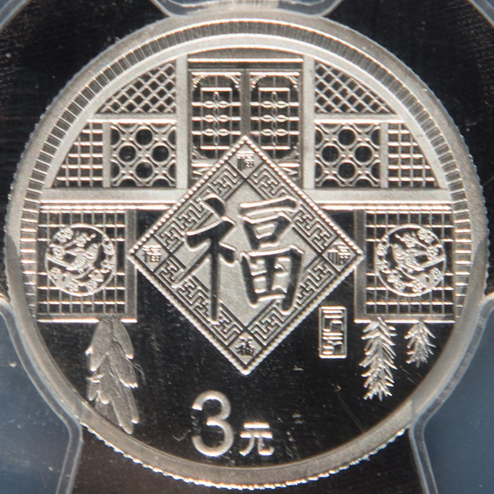 2019福字贺岁纪念币--pcgs68