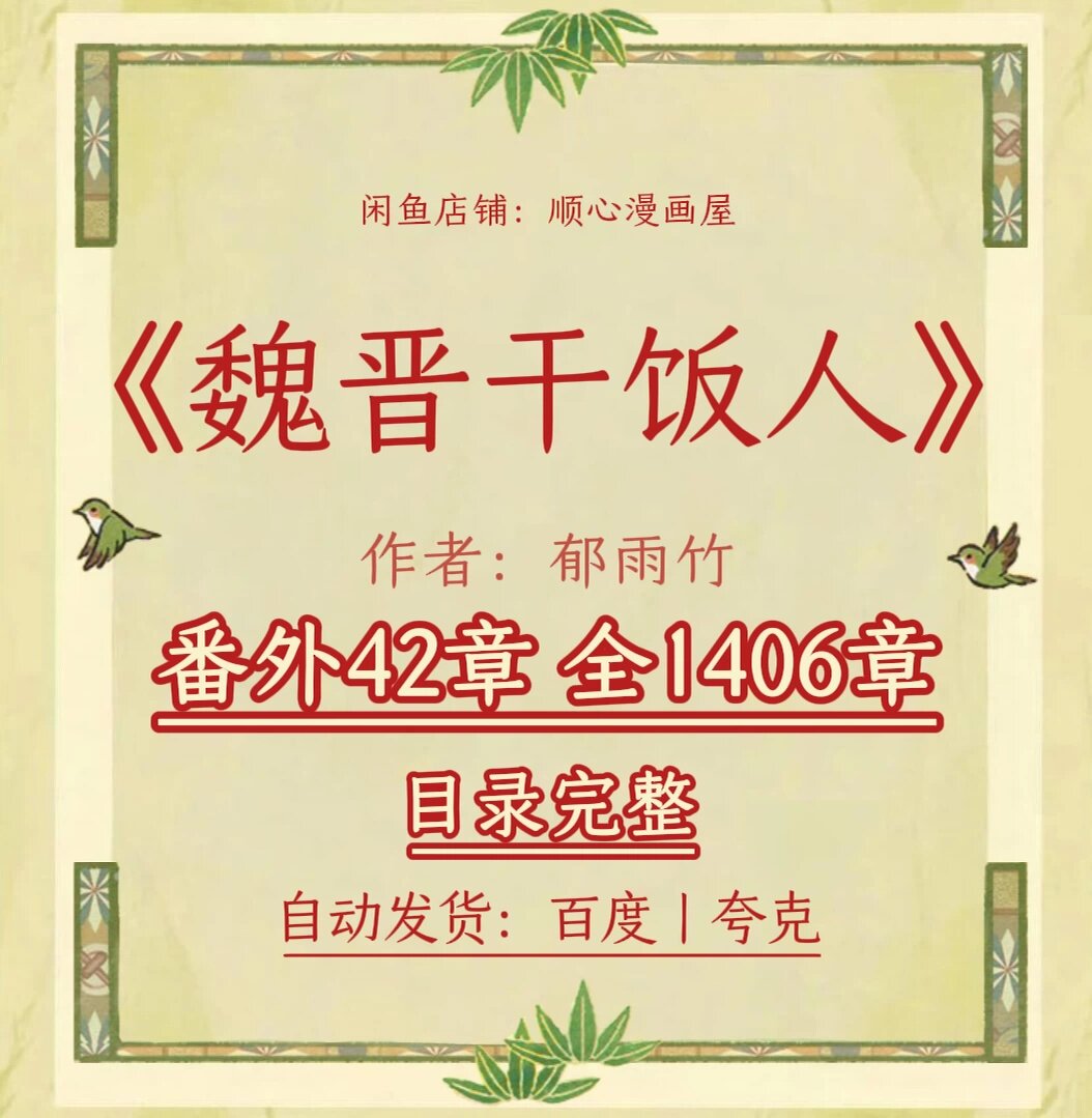 秒发《魏晋干饭人》郁雨竹/番外全/txt小说 自动发货
