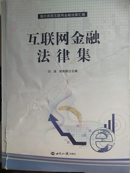 互联网金融法律集书号ISBN978-7-5012-47042