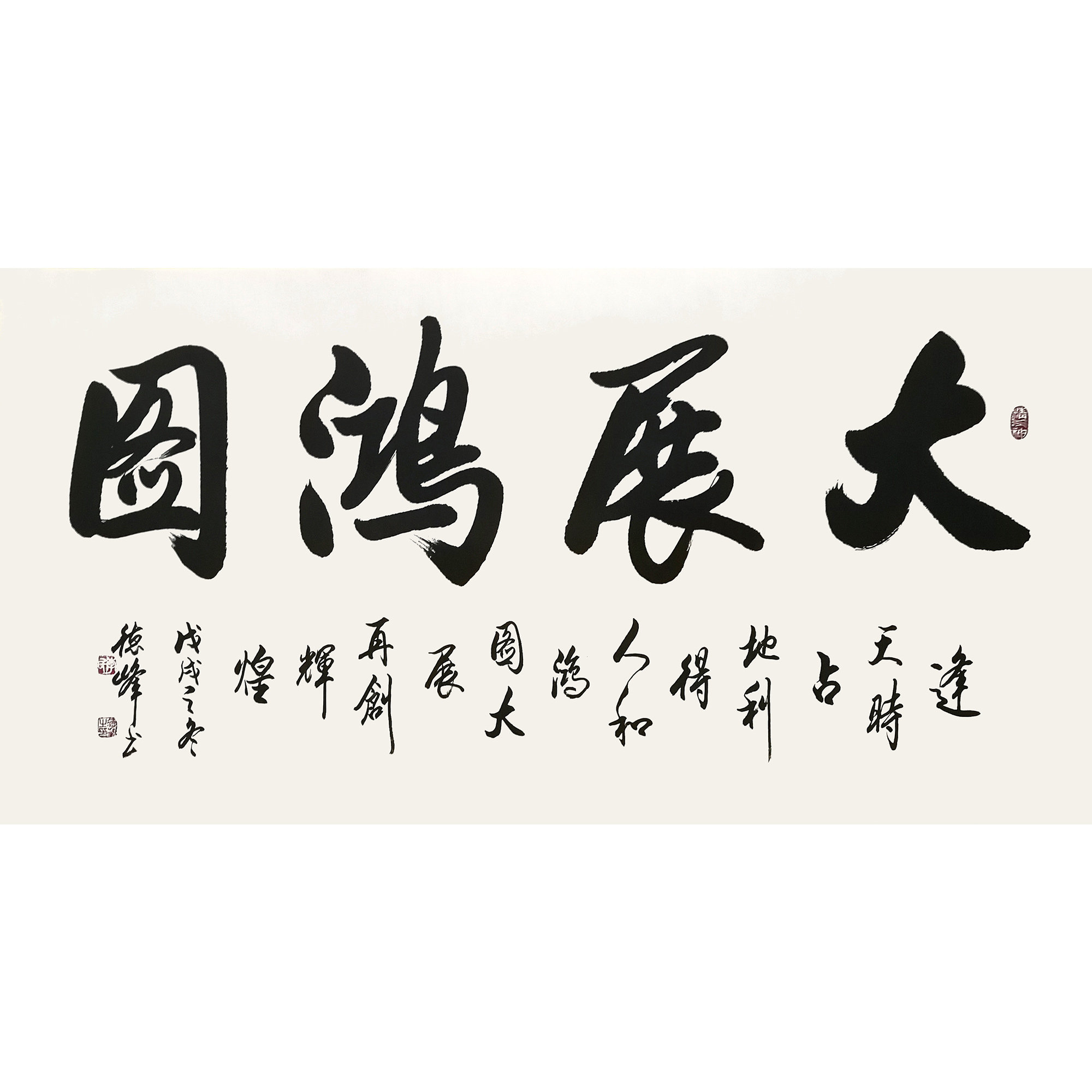 视频看货 李德峰《大展鸿图》欧阳中石弟子(有合影)