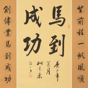 新品 姚寿荣《马到成功》 书法书房背景收藏拍卖装饰