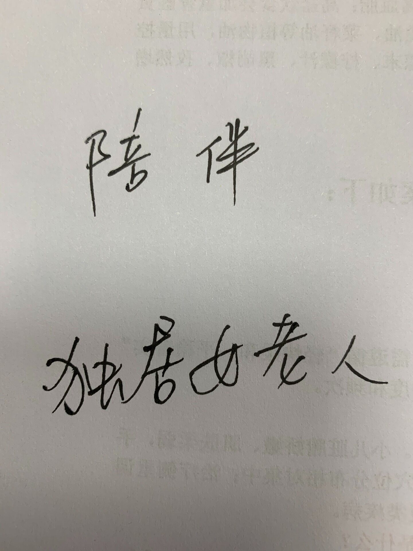 儿女在国外工作，需请一位善良的阿姨来照顾退休女老人70岁，陪