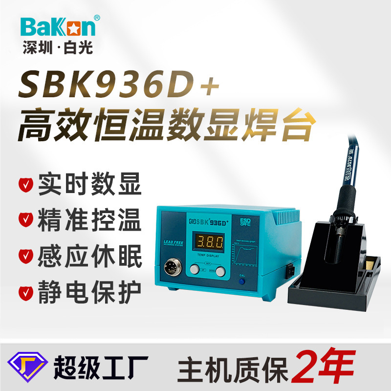 白光SBK936D+数显恒温焊台多功能焊锡枪防静电手机维修电烙铁