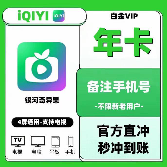 爱奇艺白金会员季卡三个月90天银河奇异果1个月银河奇异果会员大