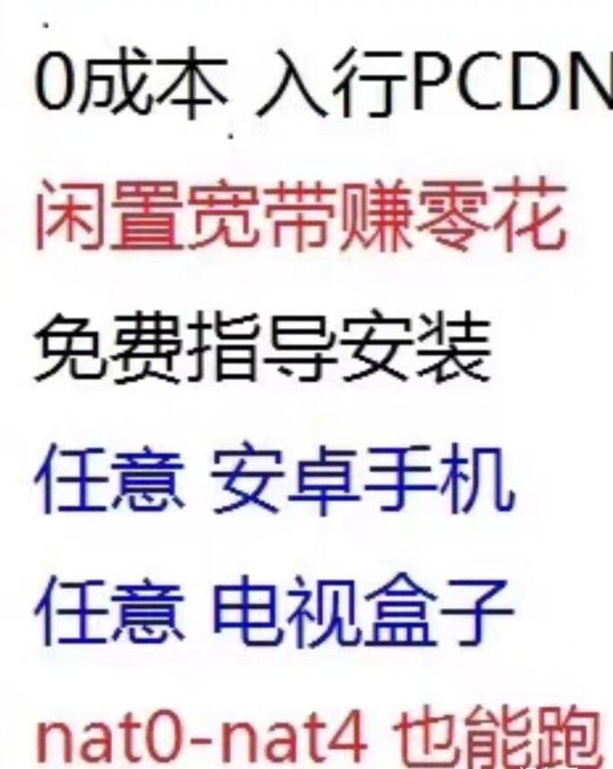 0成本入行pcdn日收益1-5。闲置任意手机，机顶盒，均可，