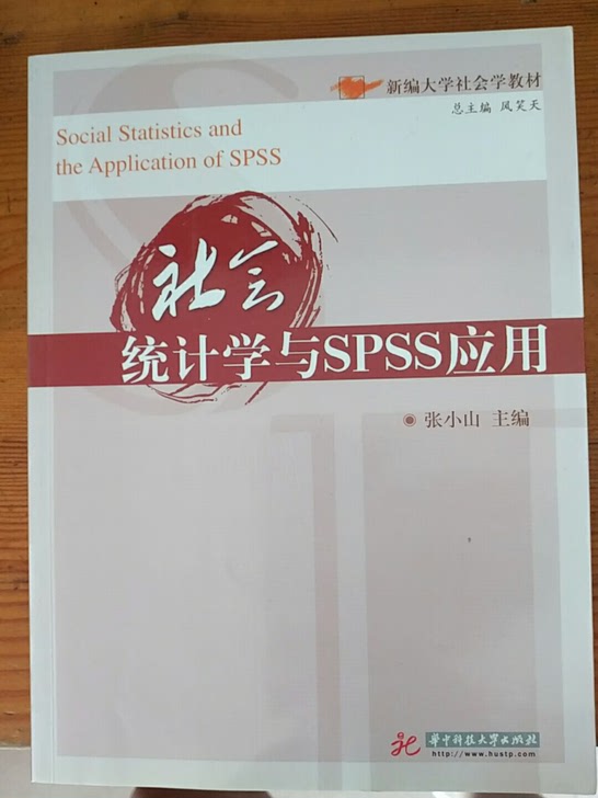 社会统计学与SPSS应用(新编大学社会学教材)