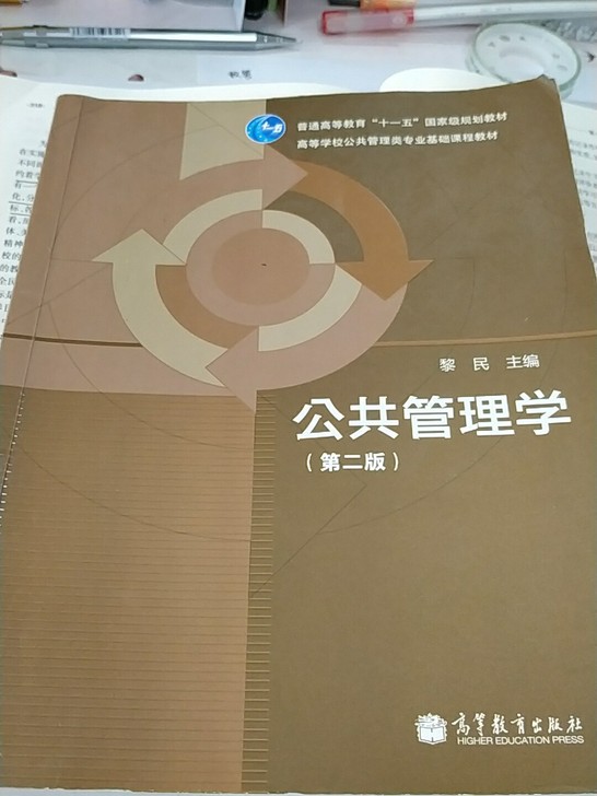 公共管理学黎民中南财621教材笔记真题