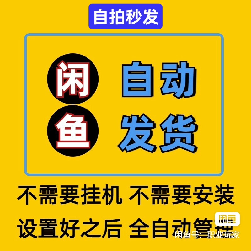 【闲鱼自动发货】2025闲鱼虚拟商品自动发货 闲鱼卖家专业版