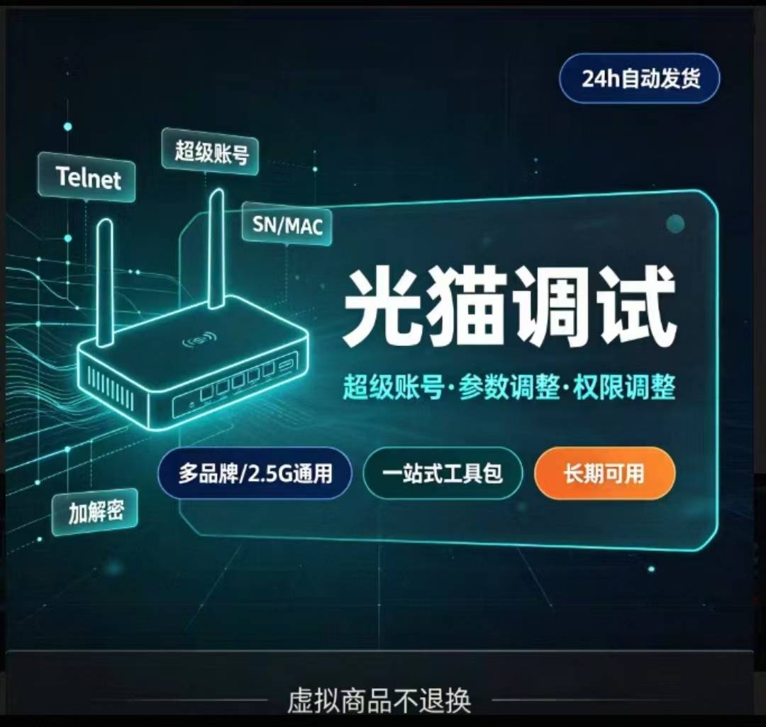 光猫全能调试工具合集 超级账号查询 参数配置多品牌通用 长期用
