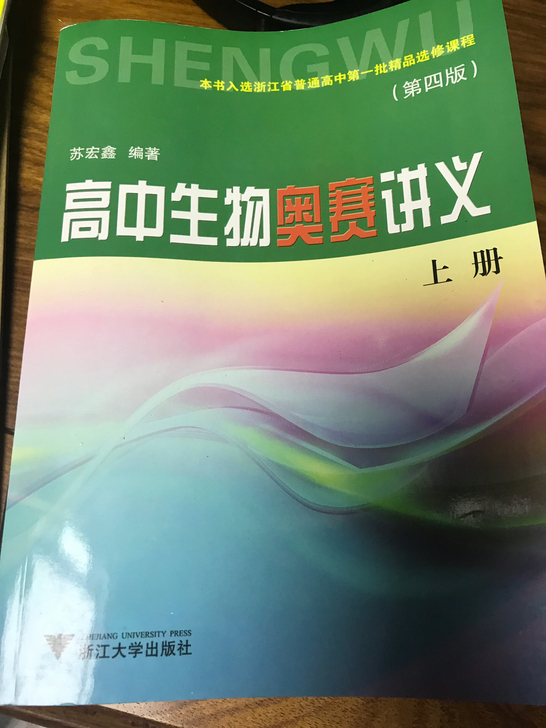 高中生物奥赛讲义1-2册平装