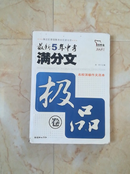 最新5年中考满分文极品卷闻钟9787505424449