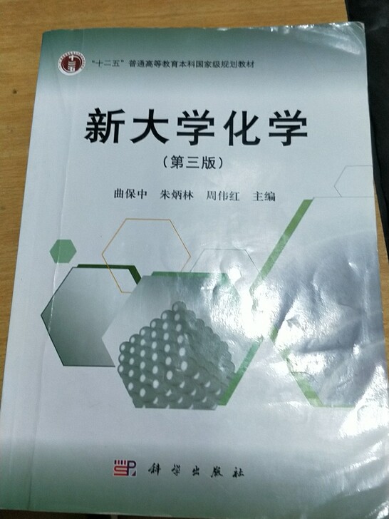 新大学化学第3版普通高等教育十一五国家级规划教材