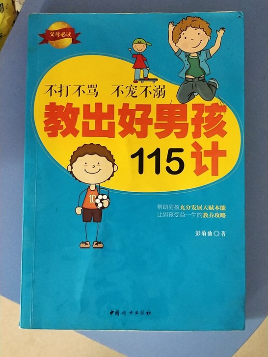 不打不骂不宠不溺教出好男孩115计