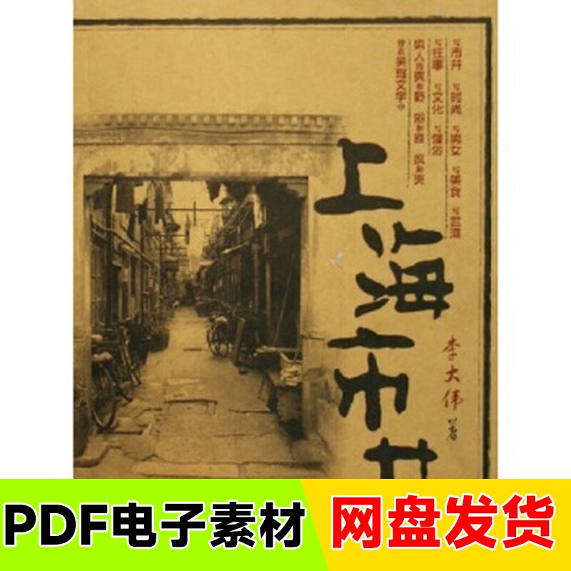 上海市井 李大伟著