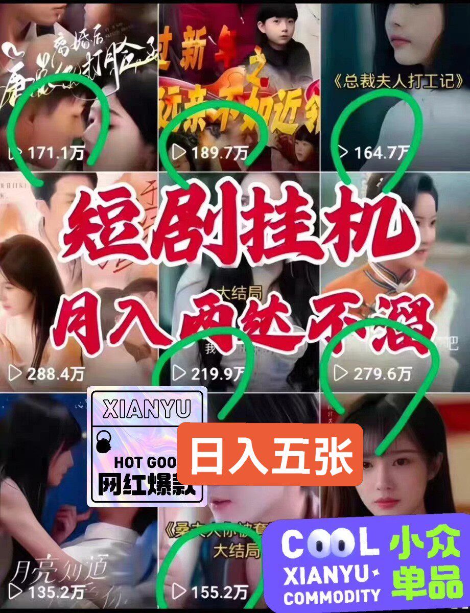 （秒发）5月短剧全自动挂机玩法教程，简直是懒人和没时间人士的