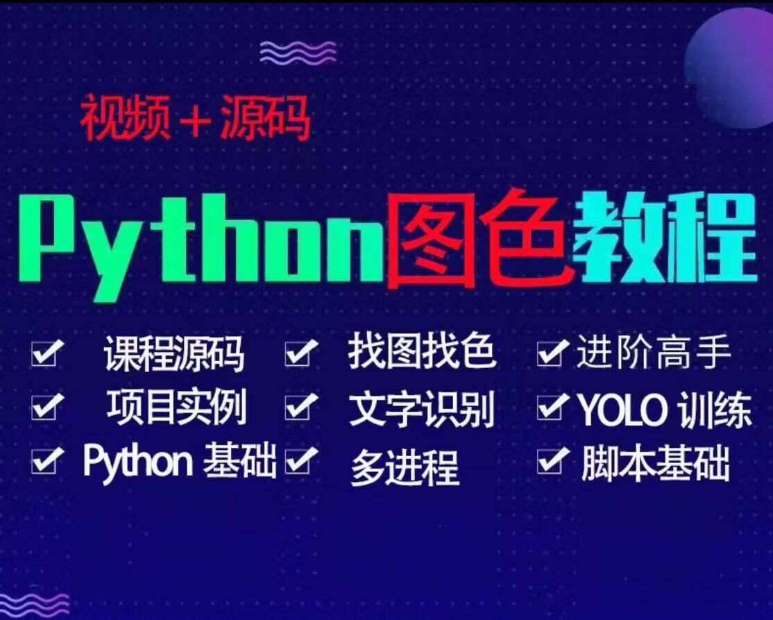 最新Python教程  图色脚本中控教程.图色yolo脚本教