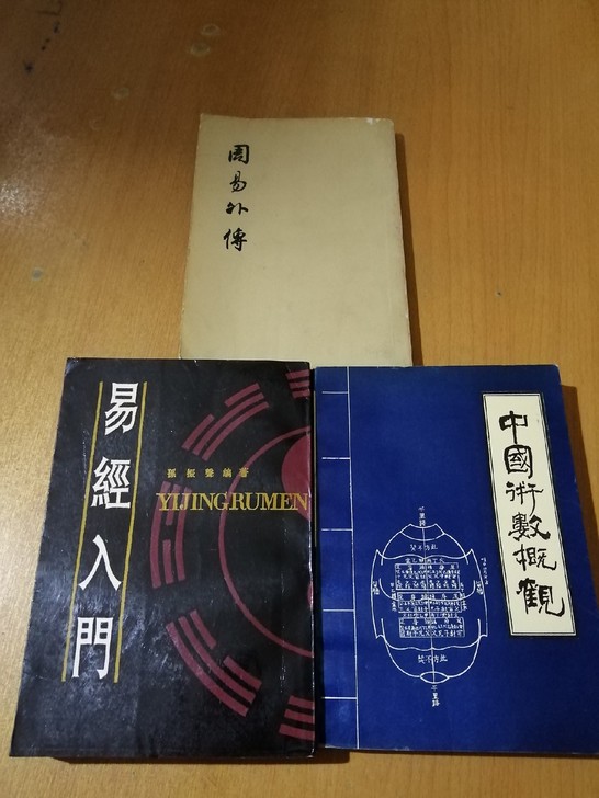 易经外传，周易，易经入门，中国术数概观，星象占卜，奇门遁甲，