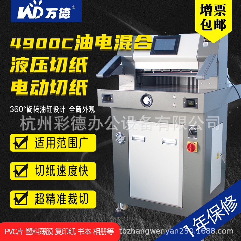WD-4900C油电混合动力液压程控切纸机标书文件书籍重型切纸裁纸机