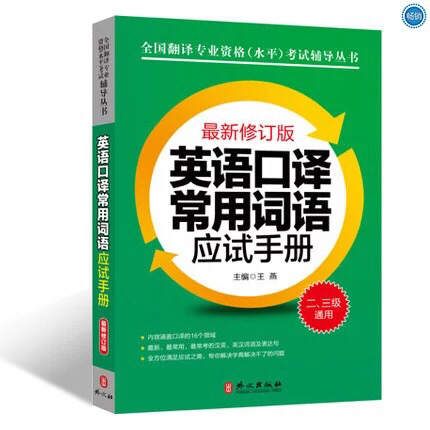 现货新版修订版英语口译常用词语应试手册(二、三级通用)ca