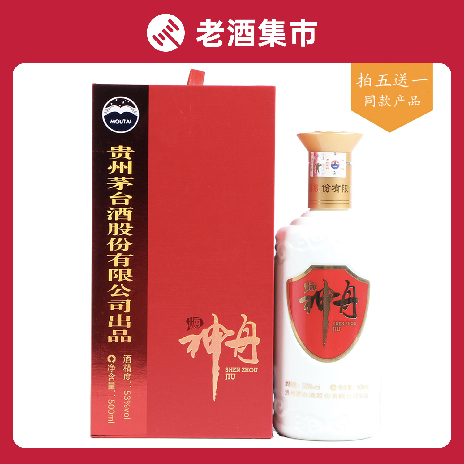 7【拍五送一】2013年 贵州茅台 神舟酒 53度500ml *1瓶 酱香型