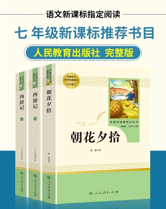 原著正版西游记朝花夕拾七年级上册镜花缘猎人笔记人民教育出版社