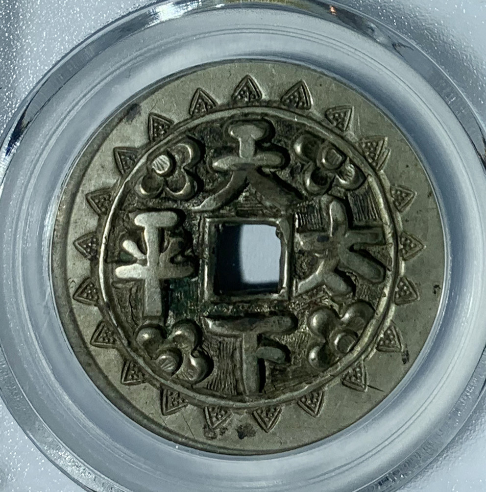公博评级民国天下太平 美品82分 银花钱
