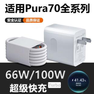 适用华为Pura70充电器66W超级快充pura70Pro+手机充电头100W快充pura70Pro闪充插头pura70Ultra充电套装和一