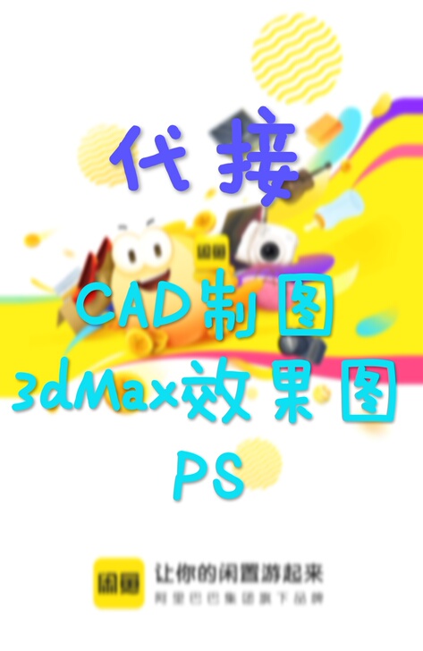 CAD/3DMax/SU/PS/360/软件代装3d/CA