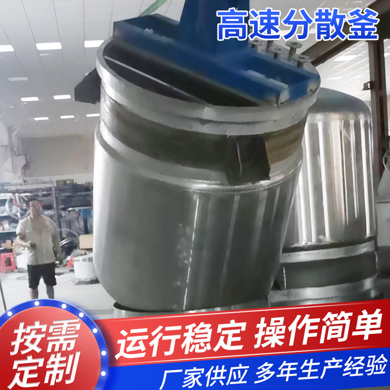 不锈钢高速搅拌罐真空涂胶液体分散釜冲钻混料罐胶水电加热反应