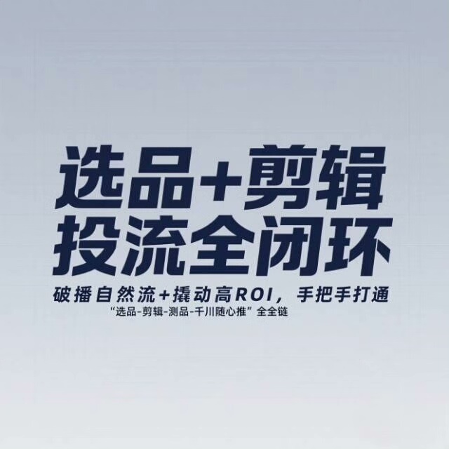 电商选品+剪辑+投流全闭环，破播自然流+撬动高ROI，手把手
