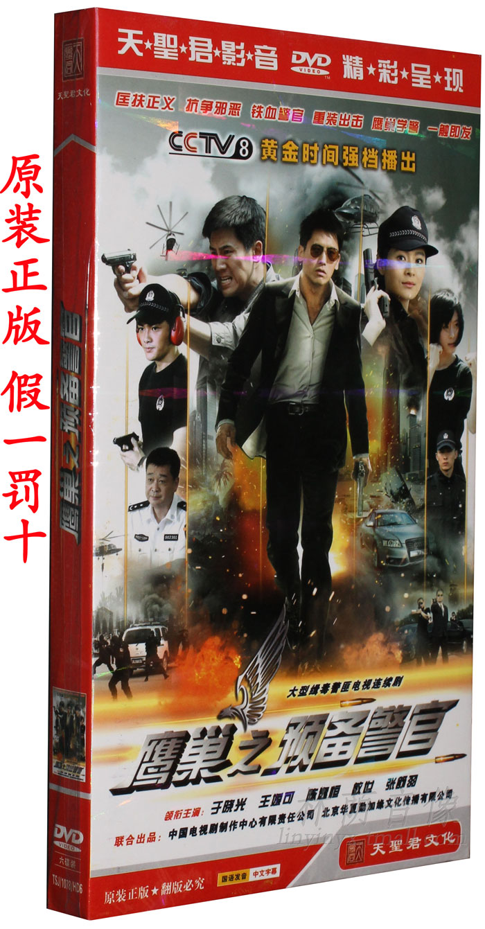 正版电视剧dvd光盘鹰巢之预备警官经济版6dvd于晓光王媛可