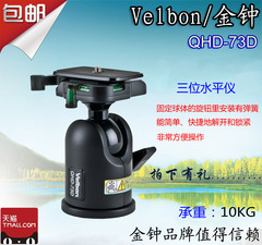 金钟/Velbon QHD-73D 球形云台 qhd 73D云台 正品行货