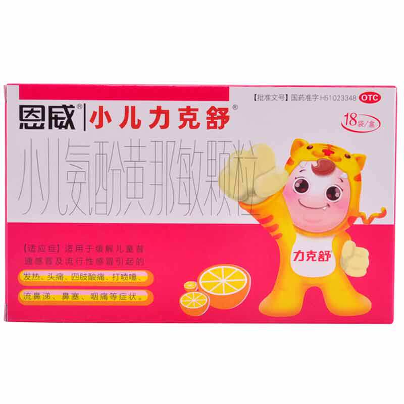 力克舒 小儿氨酚黄那敏颗粒18袋 儿童感冒药 发热 头痛 鼻塞 鼻涕