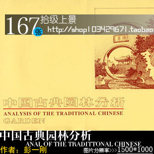 TB-009 設(shè)計(jì)素材中國(guó)古典園林分析 園林景觀設(shè)計(jì)教程素材/資料 TB-009 設(shè)計(jì)素材中國(guó)古典園林分析 園林景觀設(shè)計(jì)教程素材/資料