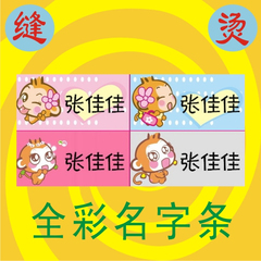 幼儿园宝宝 姓名贴 名字贴 布 可缝可烫 全彩名字条 悠嘻猴CICI