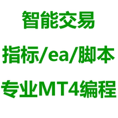 外汇MT4编程/mt4指标/EA编程脚本智能交易/EA编写订制修改翻译