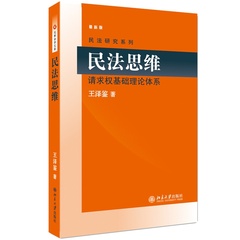 【正版】民法思维 请求权基础理论体系 王泽鉴著 民法研究系列 北京大学出版社（可搭配民法 民法总则 民法物权 民法概要等