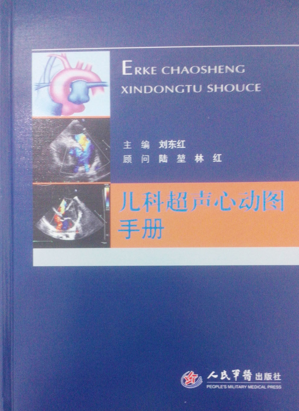 儿科超声心动图手册 刘东红 人民军医出版社——好友图首专营店
