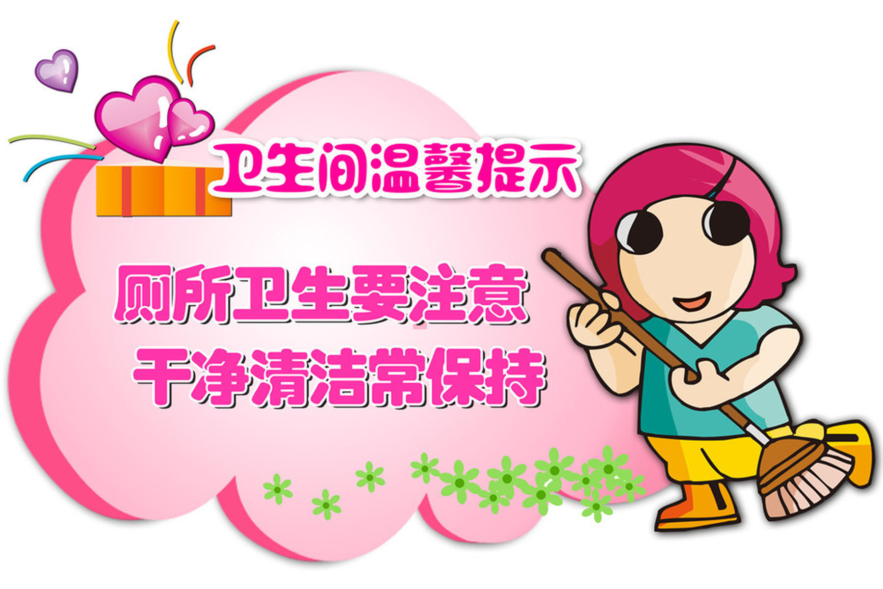 海报印制设计展板素材爱护卫生卫生间温馨提示写真