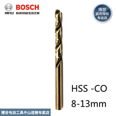 原装BOSCH博世HSS-CO含钴不锈钢专用麻花钻头8-13mm单支