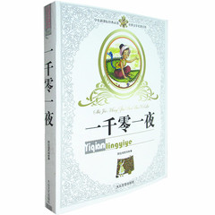 包邮 一千零一夜 阿拉伯民间故事 学生语文新课标经典必读 世界文学名著 最好看一千零一夜 青少年儿童课外读物 正版
