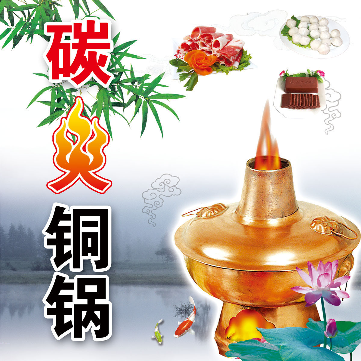 651海报印制定制展板素材709碳火铜锅