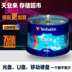 威宝Verbatim素面CD-R空白刻录光盘灵雅凤52速50片装700M正品现货