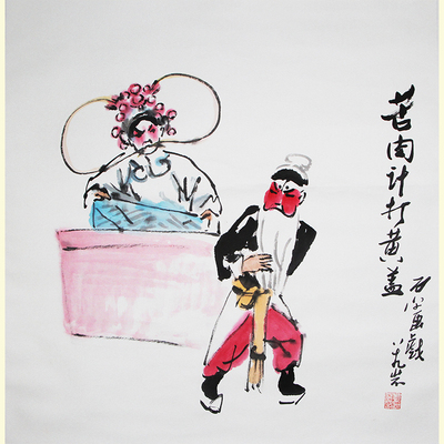 a1205 刘石平--苦肉计 - 拍卖