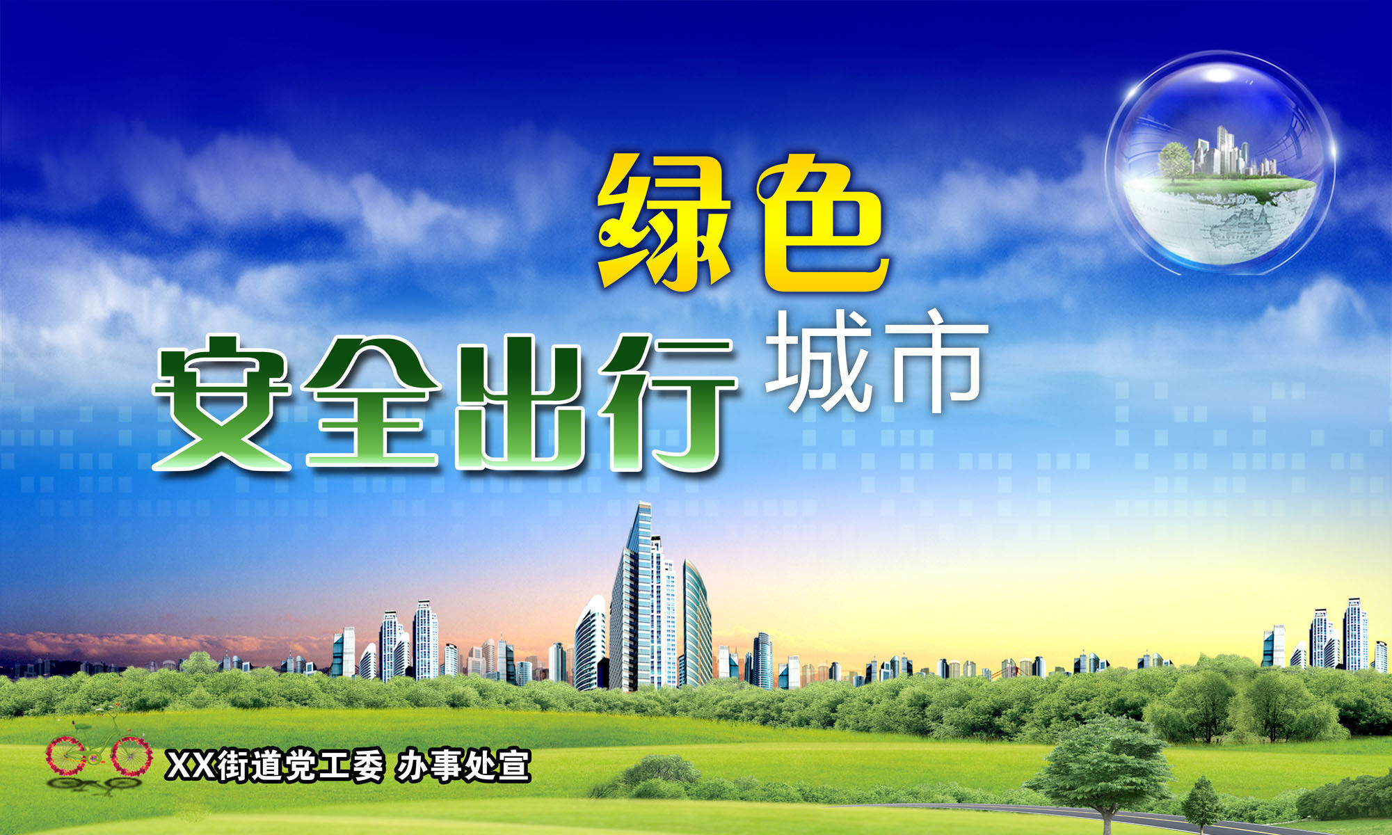海报印制展板写真喷绘贴纸素材绿色城市安全写真