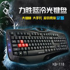 力胜KB-118有线游戏键盘 USB笔记本电脑台式游戏键盘网吧防水键盘