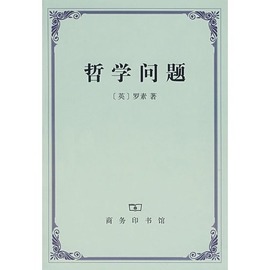 正版包邮哲学问题.罗素(Russell,B.)商务印书馆9787100051750