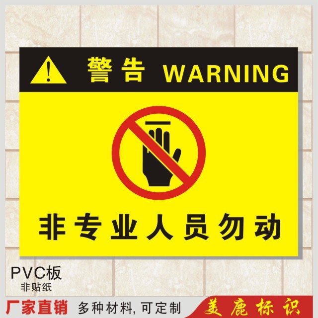 专业人员勿动警示安全标识工厂标志标牌提示门牌标志牌